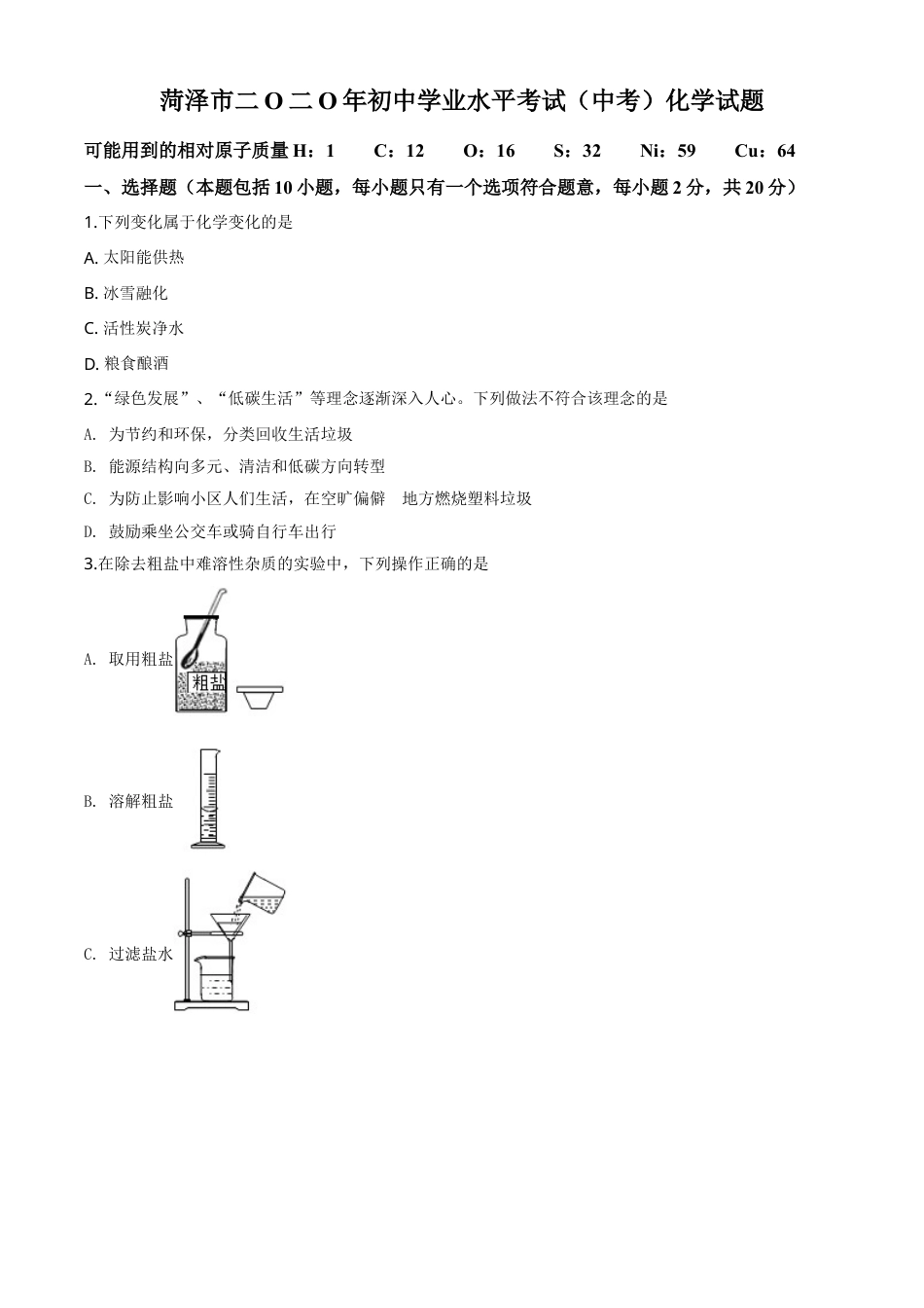 2020年中考化学试题.doc_第1页