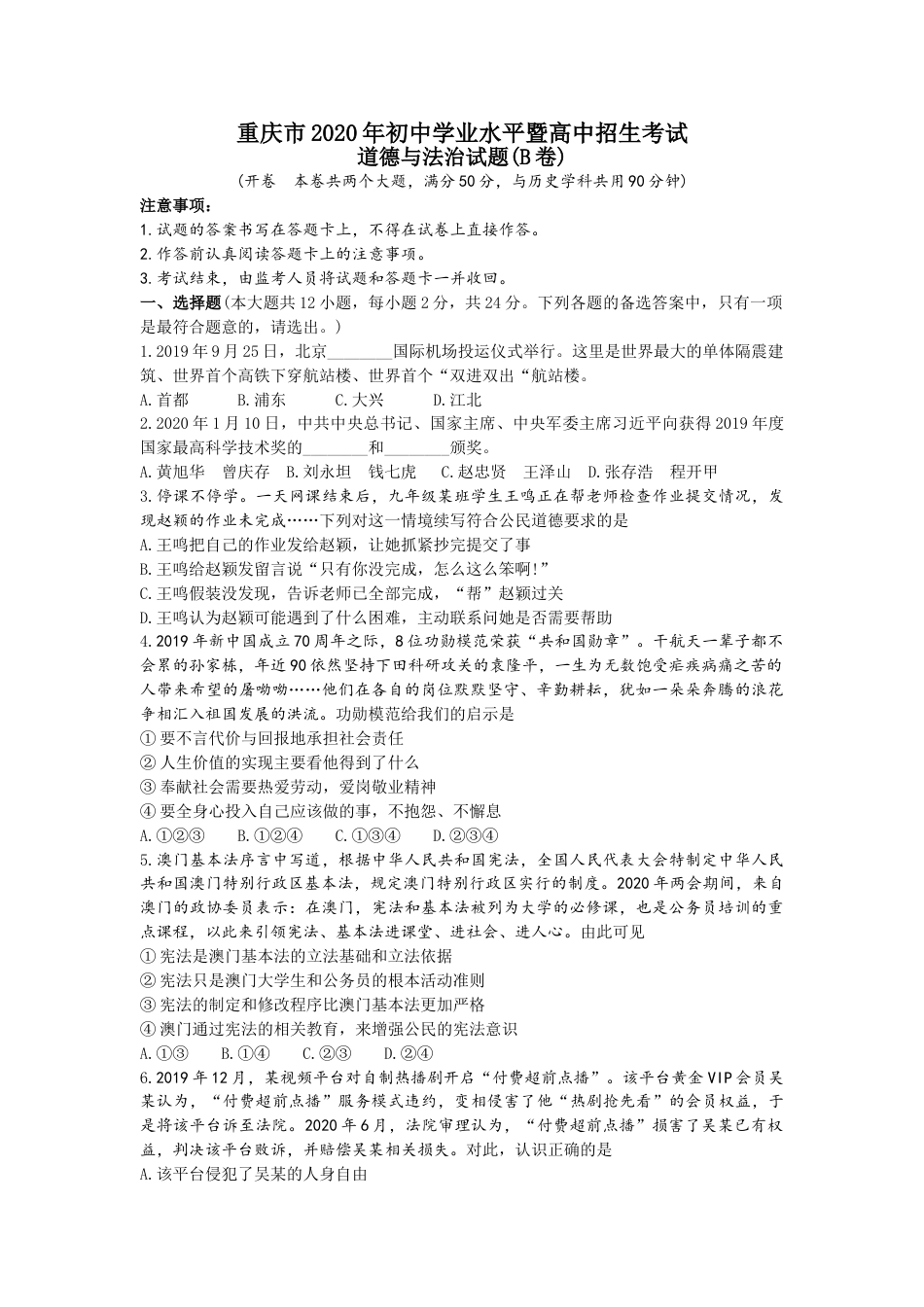 2020年重庆市中考思想品德B卷试卷及答案.doc_第1页
