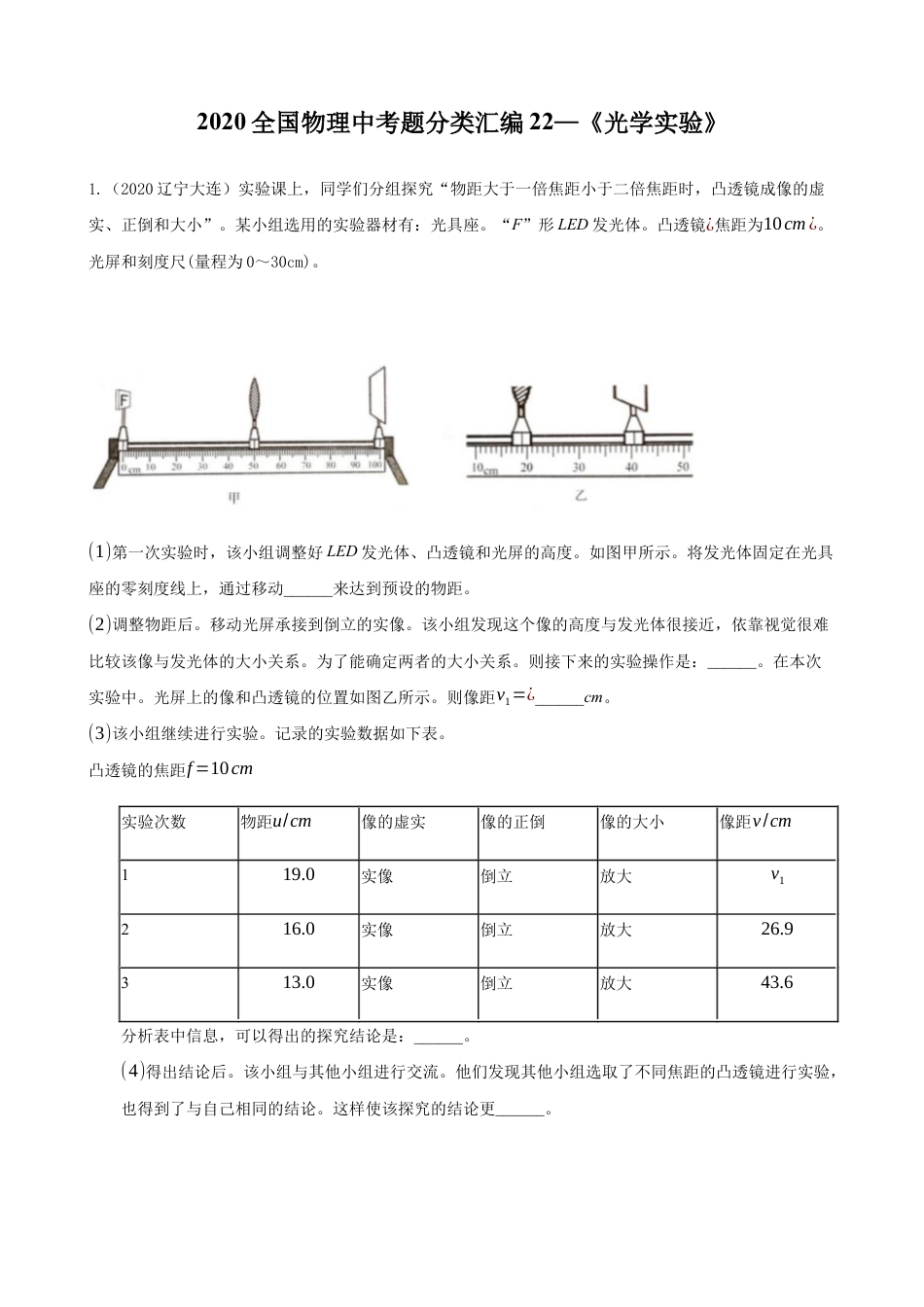 2020全国物理中考题分类汇编22—《光学实验》.docx_第1页