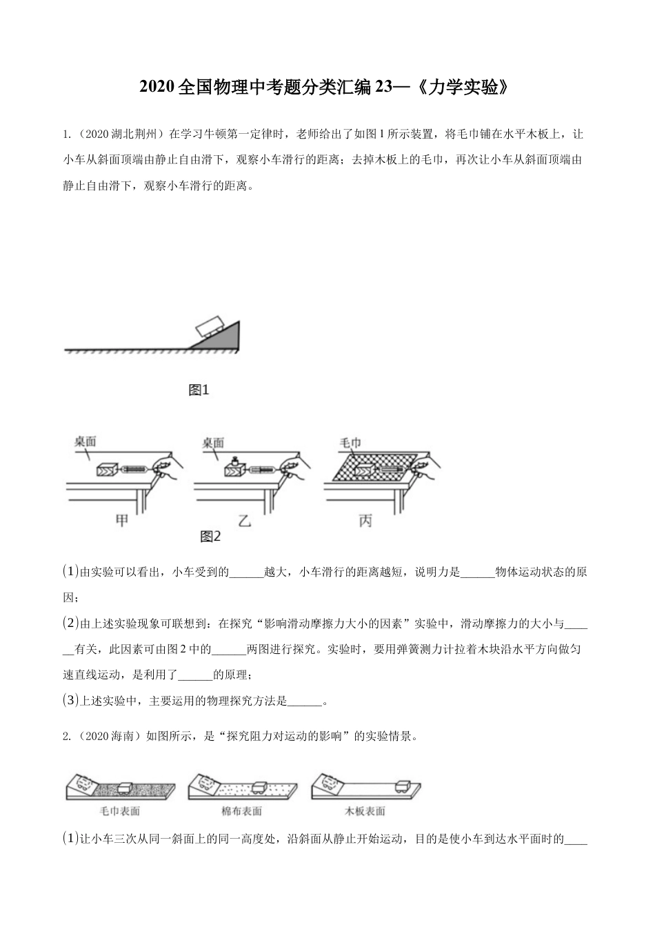 2020全国物理中考题分类汇编23—《力学实验》.docx_第1页