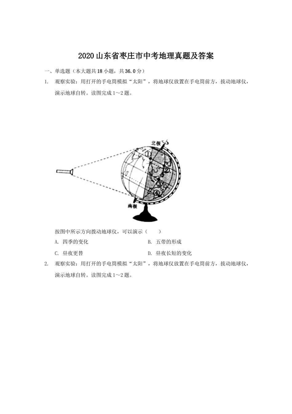 2020山东省枣庄市中考地理真题及答案.doc_第1页