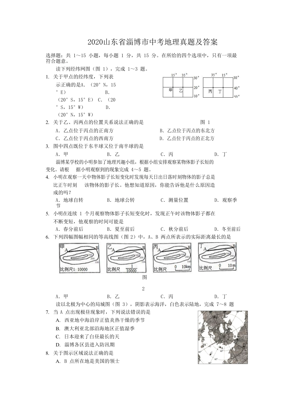 2020山东省淄博市中考地理真题及答案.doc_第1页