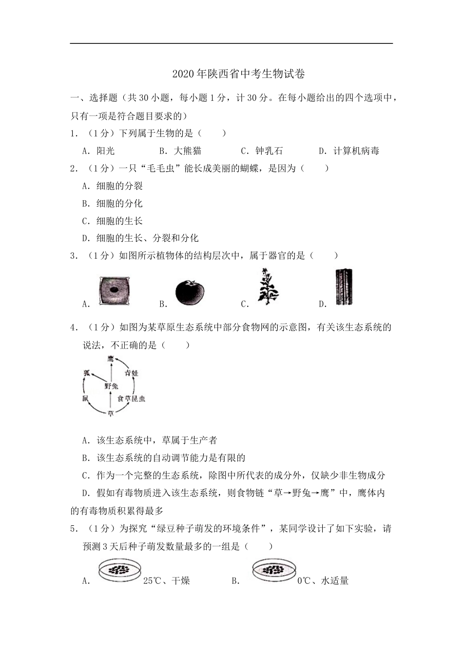 2020陕西省中考生物.docx_第1页