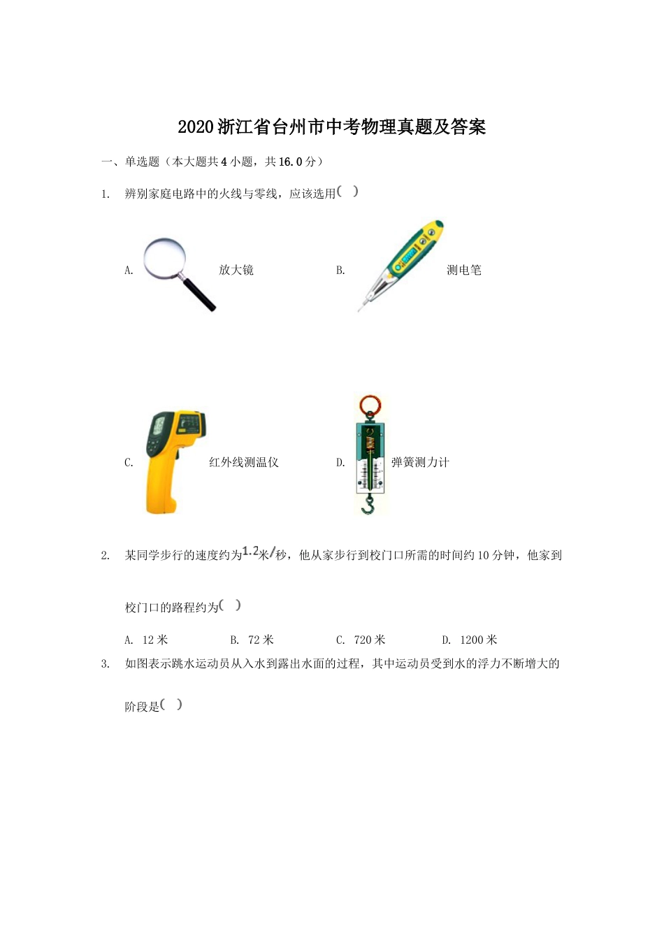 2020浙江省台州市中考物理真题及答案.doc_第1页