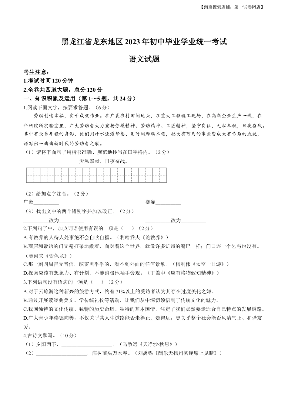 2023年黑龙江龙东地区中考语文真题.docx_第1页