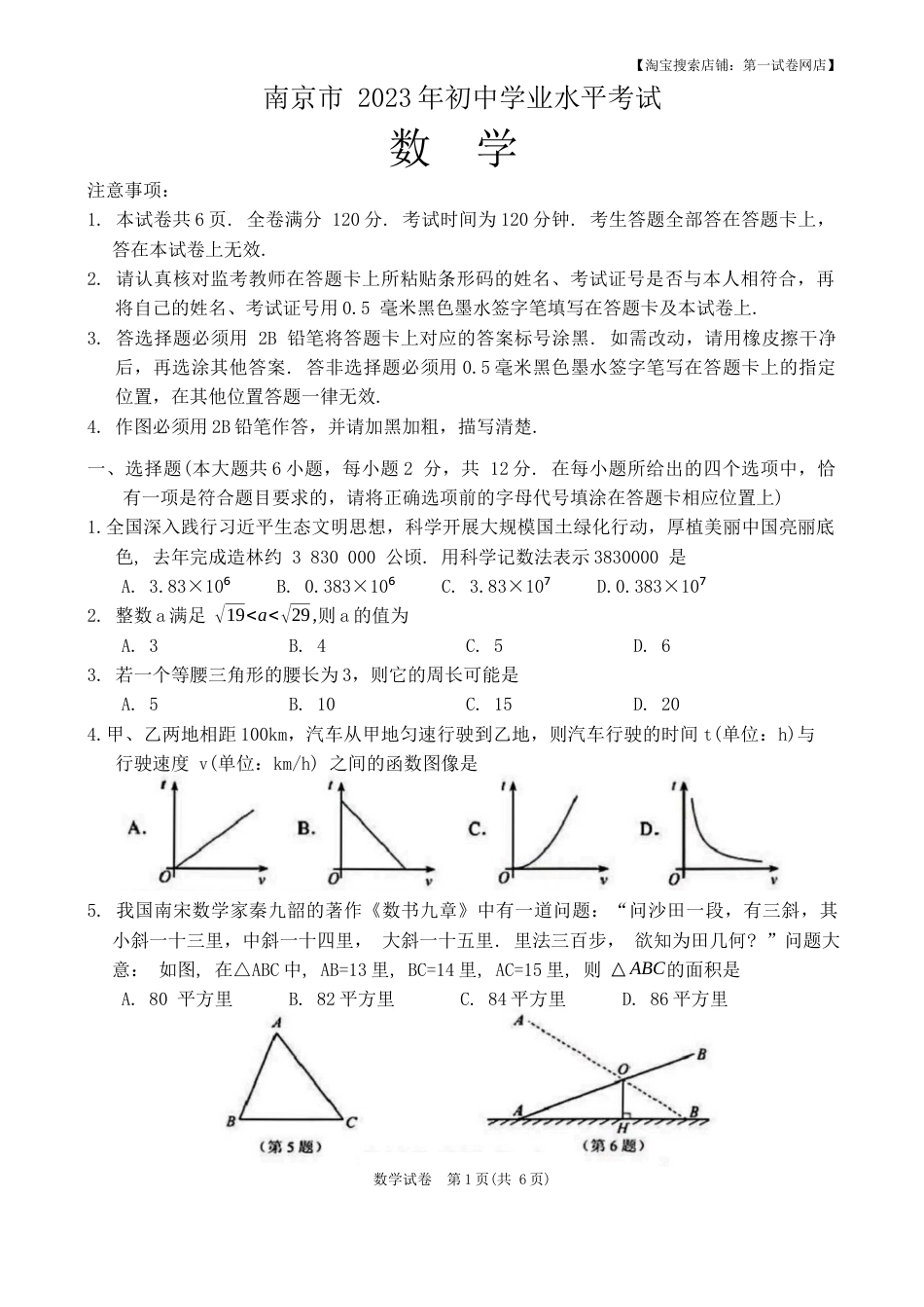 2023年江苏省南京市中考数学真题.docx_第1页