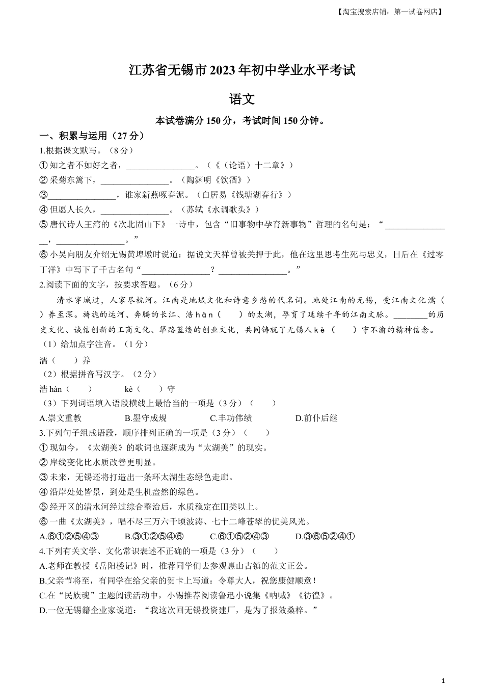 2023年江苏省无锡市中考语文真题.docx_第1页