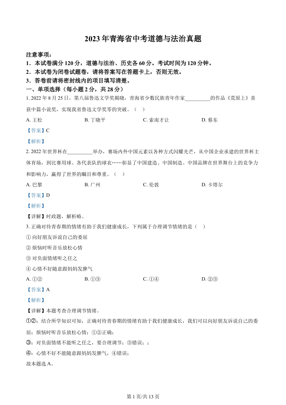 2023年青海省中考道德与法治真题（解析版）.docx_第1页