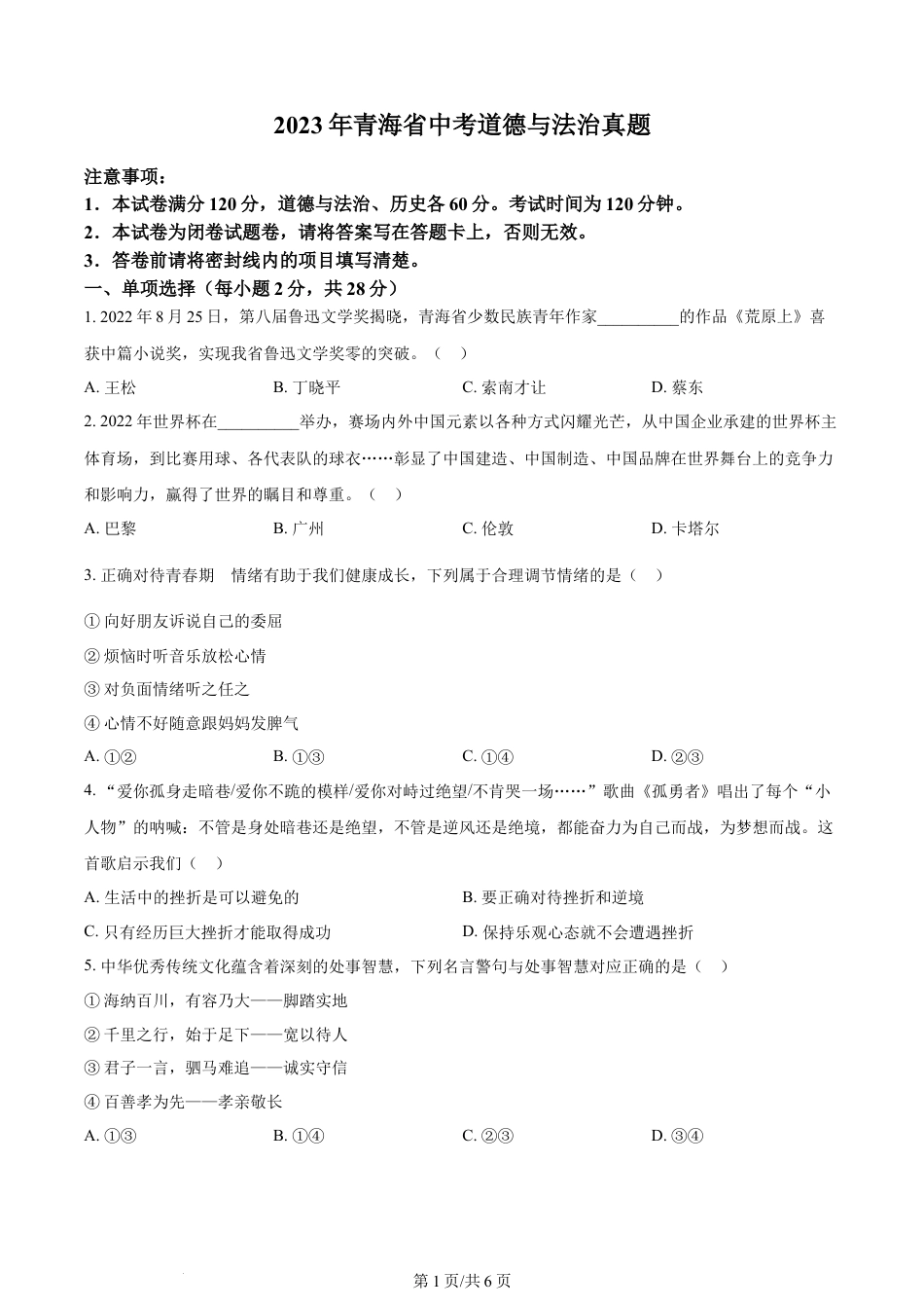 2023年青海省中考道德与法治真题（原卷版）.docx_第1页
