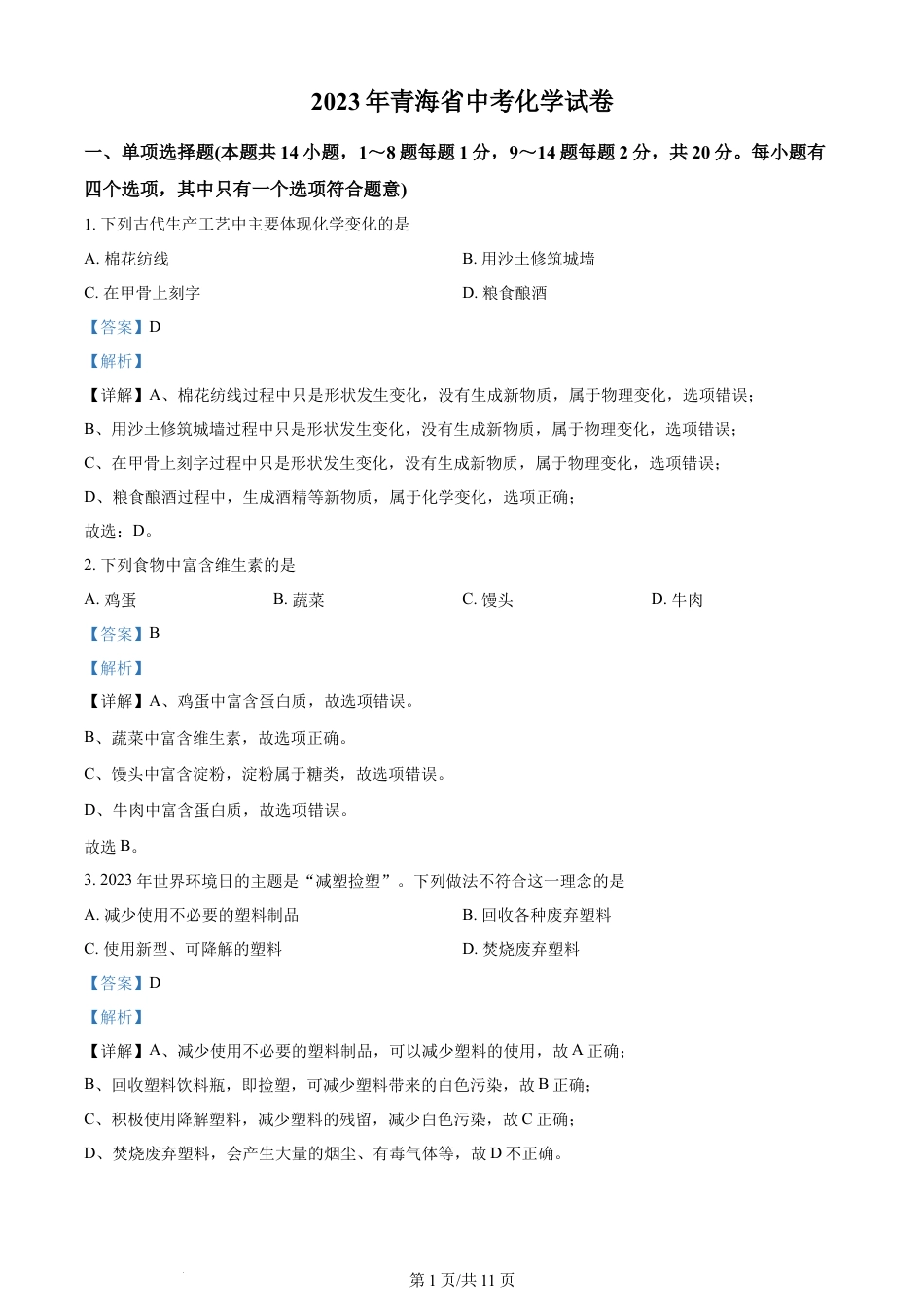 2023年青海省中考化学真题（解析版）.docx_第1页