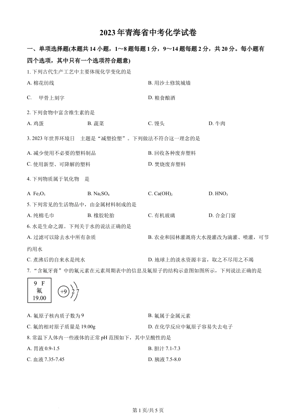 2023年青海省中考化学真题（原卷版）.docx_第1页