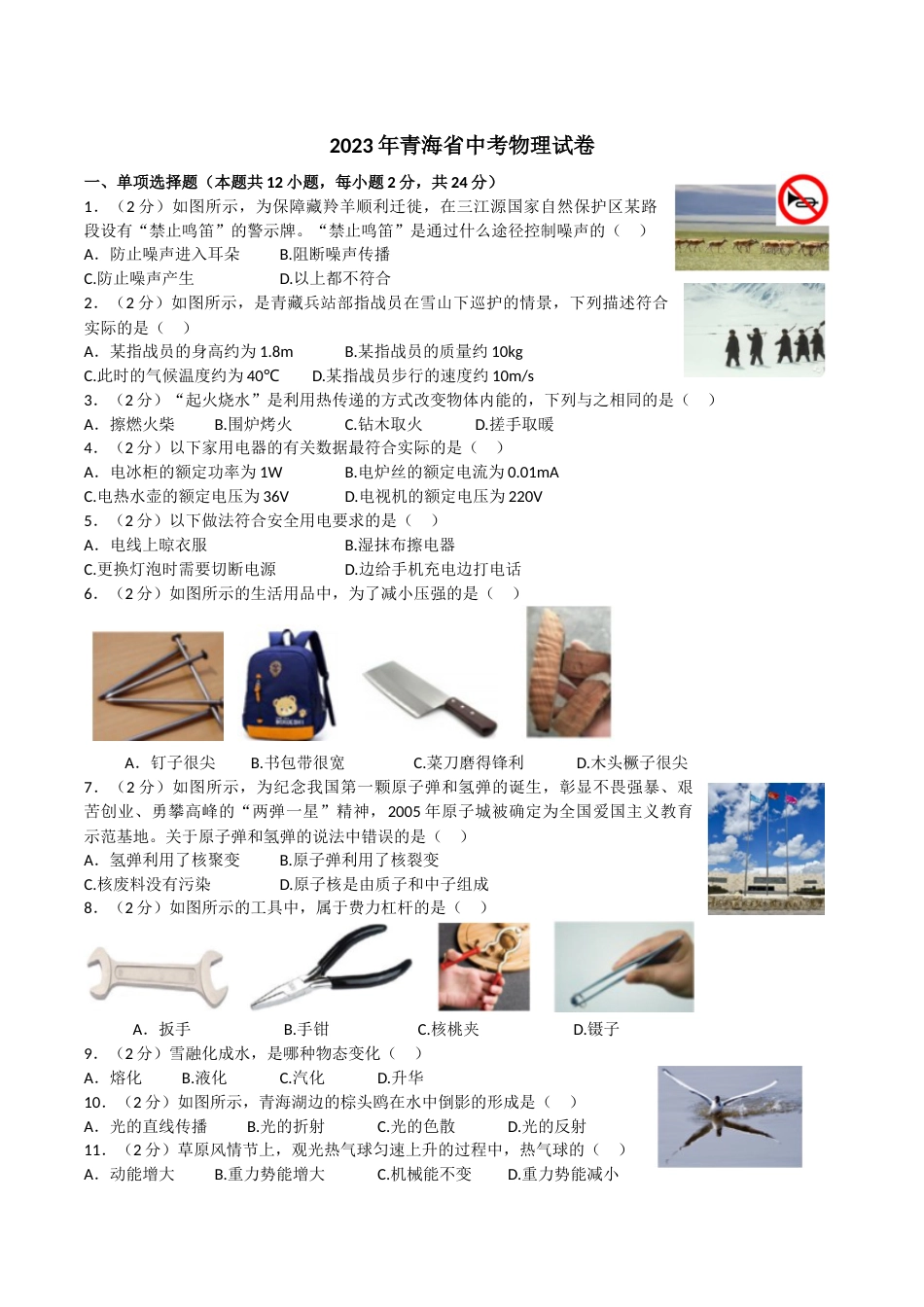 2023年青海省中考物理真题及答案.docx_第1页