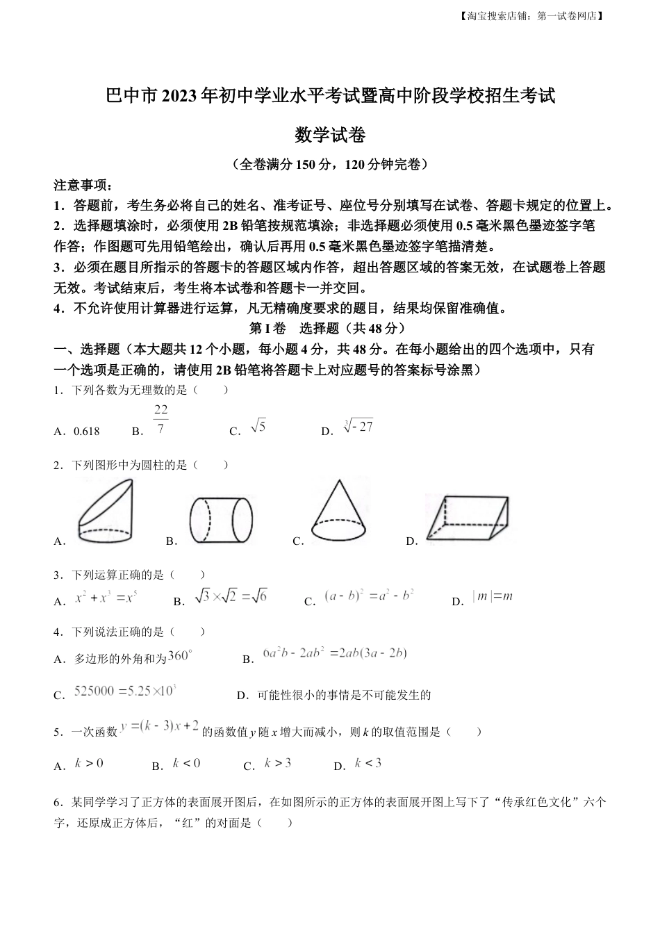 2023年四川省巴中市中考数学真题.docx_第1页