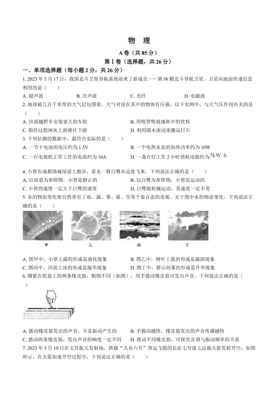 2023年四川省成都市中考物理真题.docx_第1页