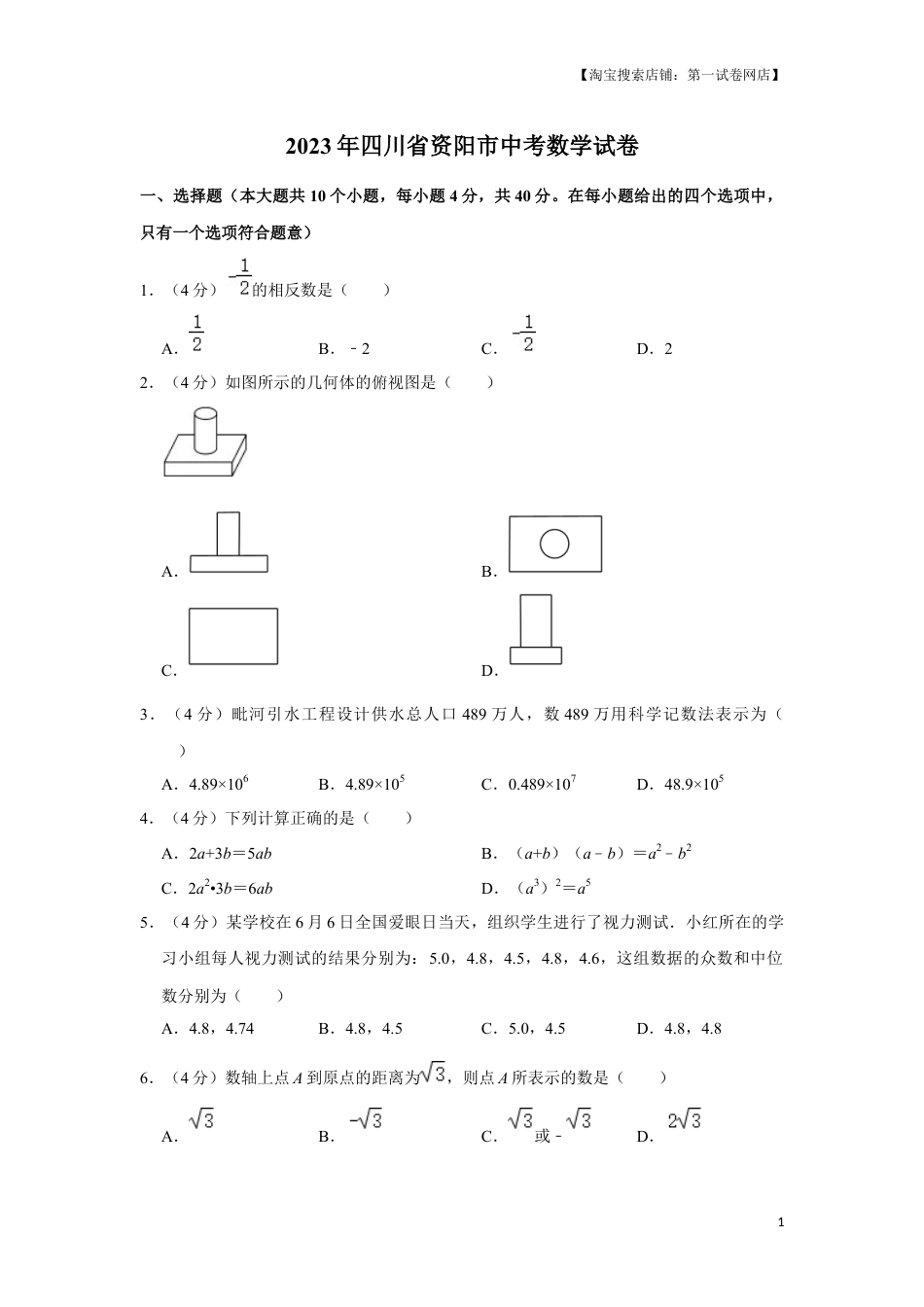 2023年四川省资阳市中考数学真题.docx_第1页