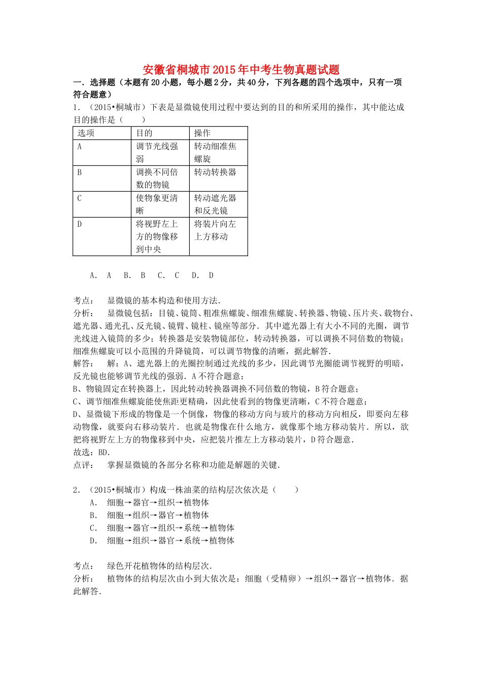 安徽省桐城市2015年中考生物真题试题（含解析）.doc_第1页