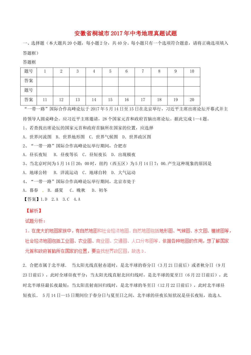 安徽省桐城市2017年中考地理真题试题（含解析）.doc_第1页