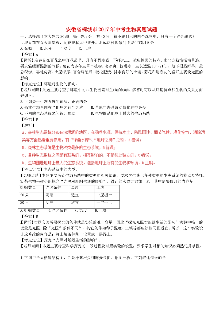 安徽省桐城市2017年中考生物真题试题（含解析）.doc_第1页