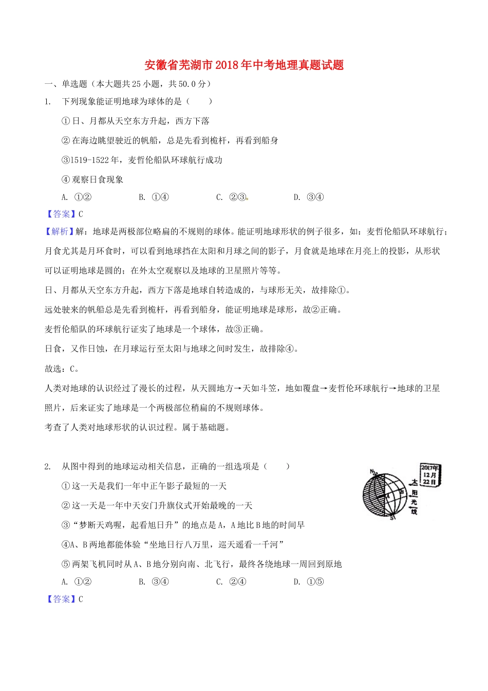安徽省芜湖市2018年中考地理真题试题（含解析）.doc_第1页