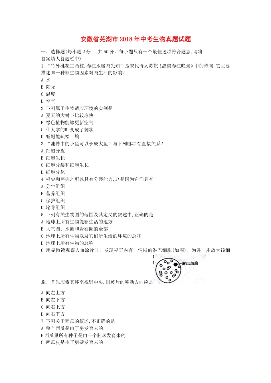 安徽省芜湖市2018年中考生物真题试题（含答案）.doc_第1页