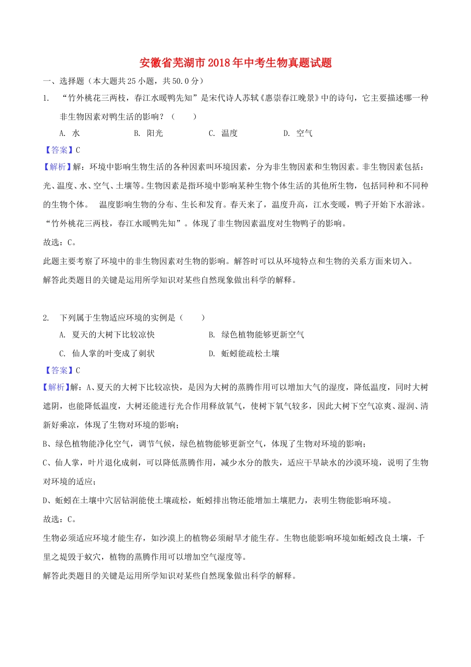 安徽省芜湖市2018年中考生物真题试题（含解析）.doc_第1页