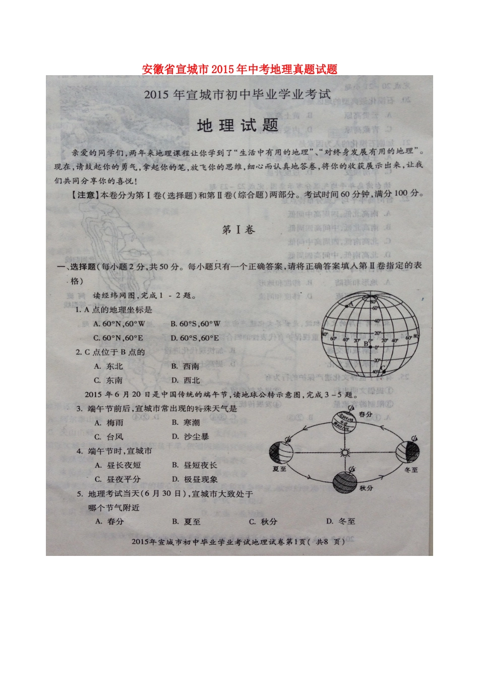 安徽省宣城市2015年中考地理真题试题（扫描版，含答案）.doc_第1页