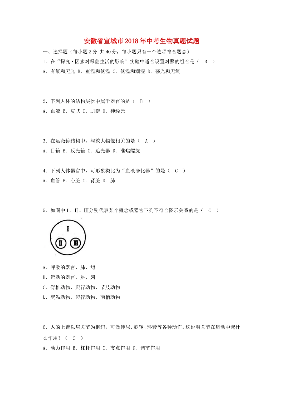 安徽省宣城市2018年中考生物真题试题（含答案）.doc_第1页