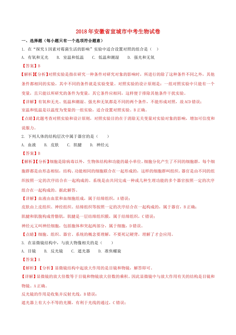 安徽省宣城市2018年中考生物真题试题（含解析）.doc_第1页
