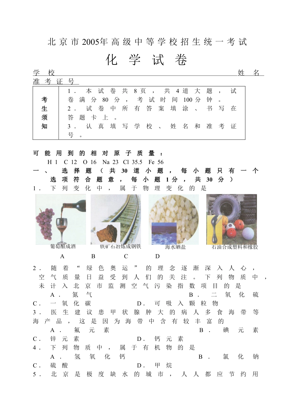 北京市2005年度中考化学真题与答案.doc_第1页