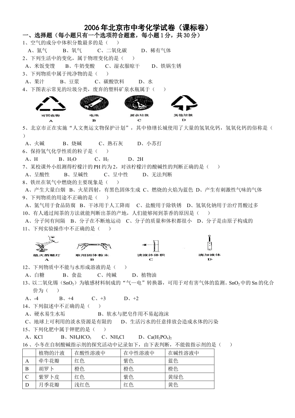 北京市2006年度中考化学真题与答案.doc_第1页