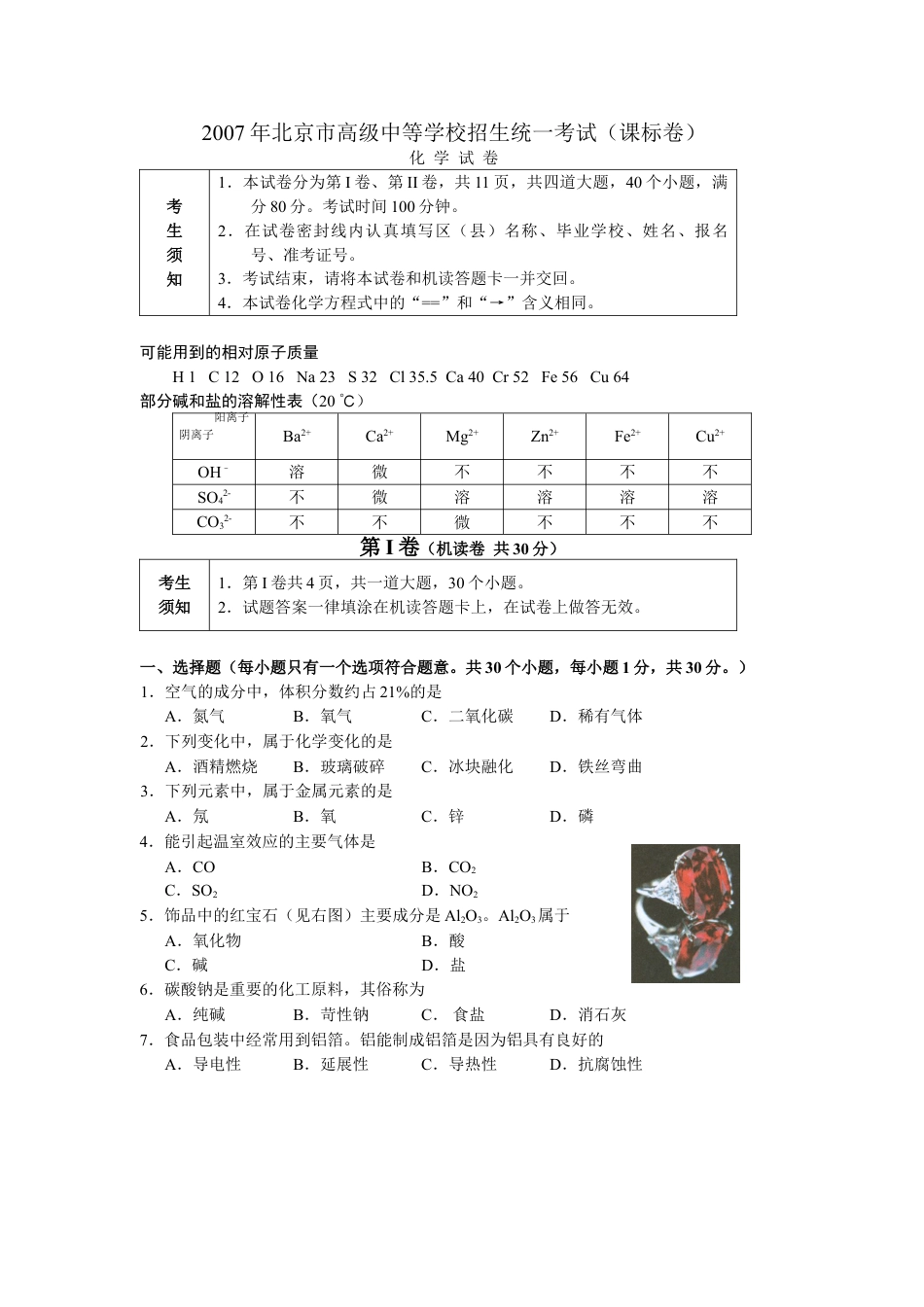 北京市2007年度中考化学真题与答案.doc_第1页