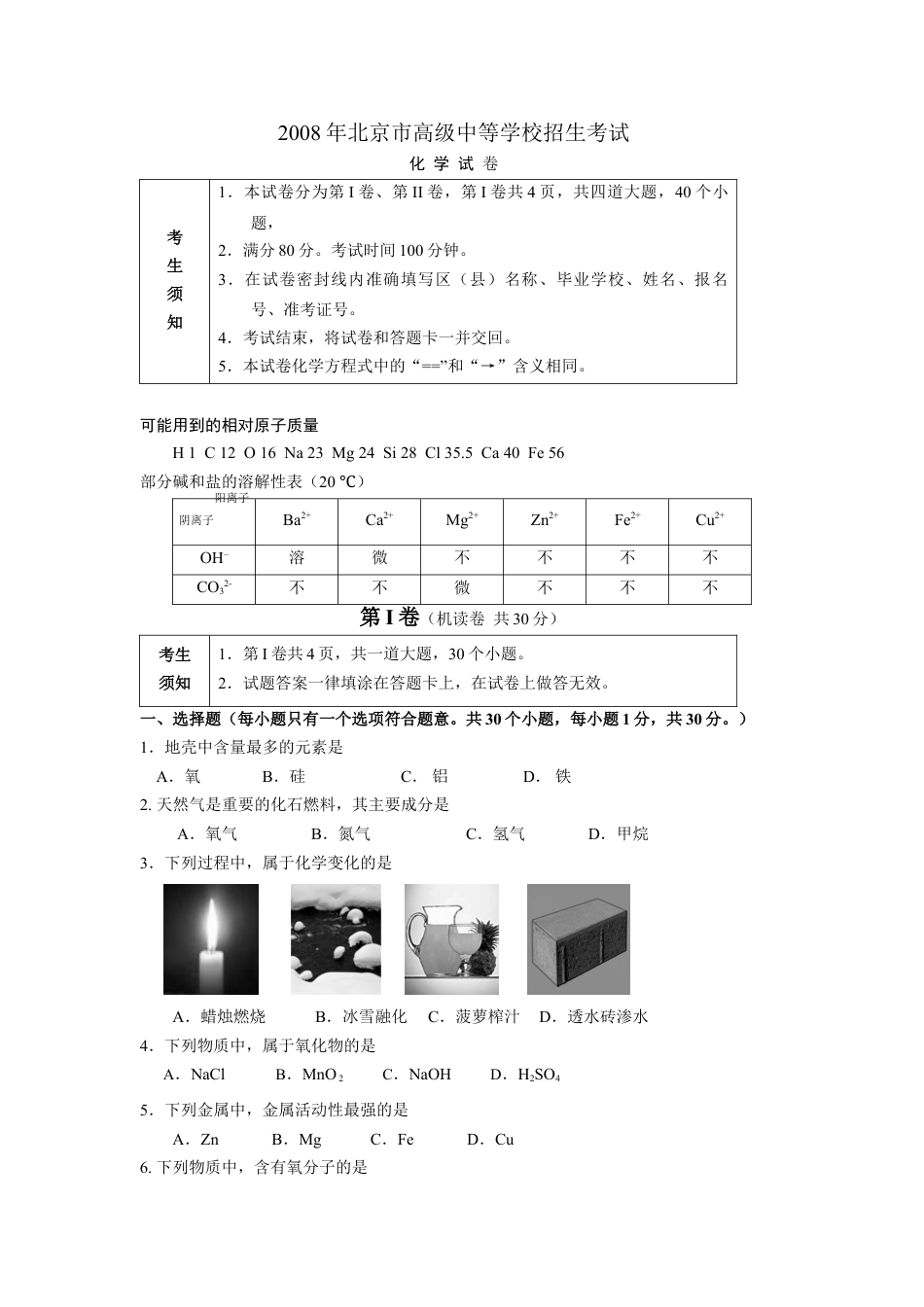 北京市2008年度中考化学真题与答案.doc_第1页