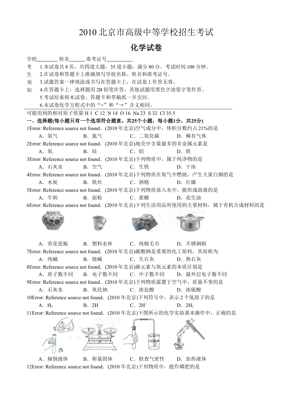 北京市2010年度中考化学真题与答案.doc_第1页