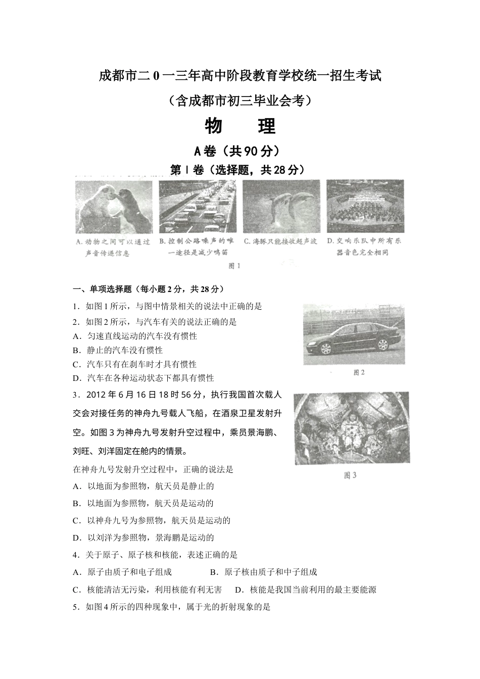成都市2013年中考物理试题及答案(word版).doc_第1页