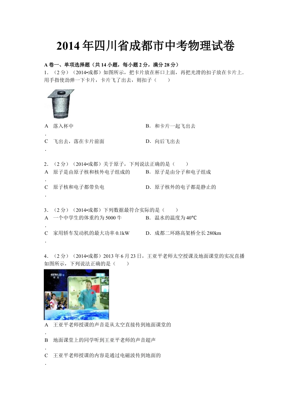 成都市2014年中考物理试题及答案(word版).doc_第1页