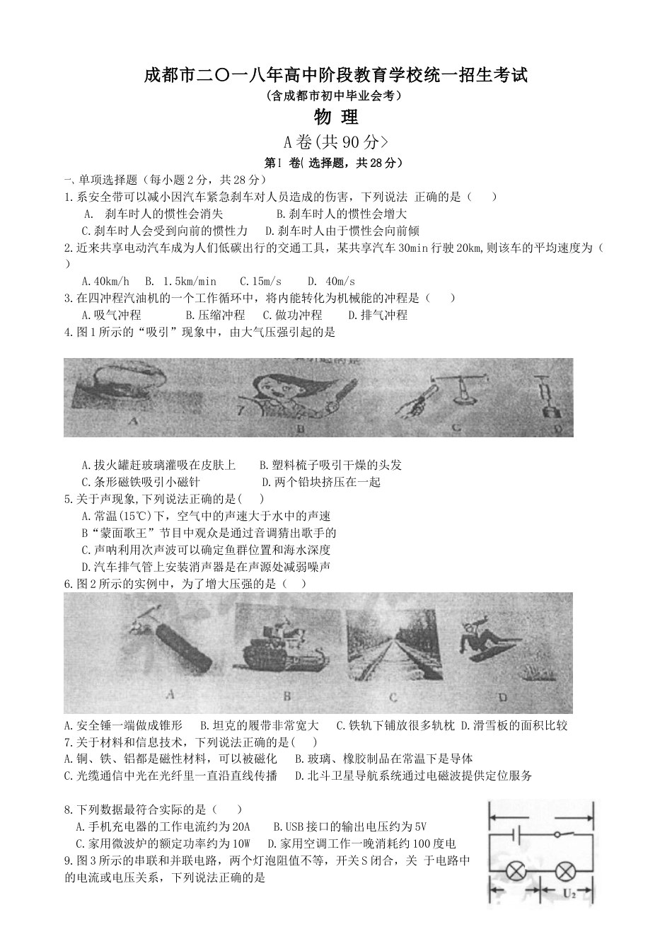 成都市2018年中考物理试题及答案(word版).doc_第1页