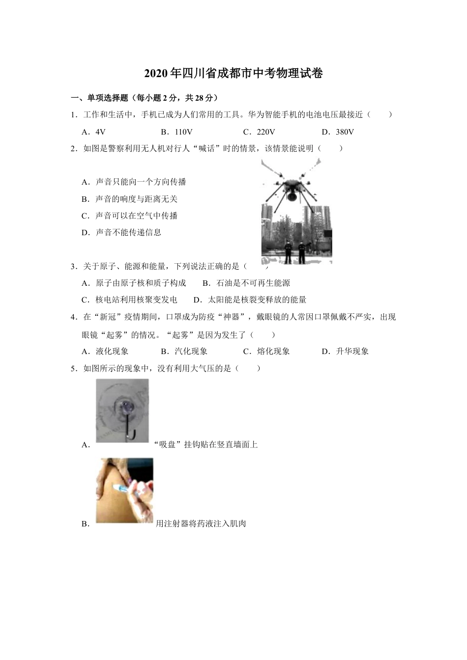 成都市2020年中考物理试题及答案(word版).doc_第1页