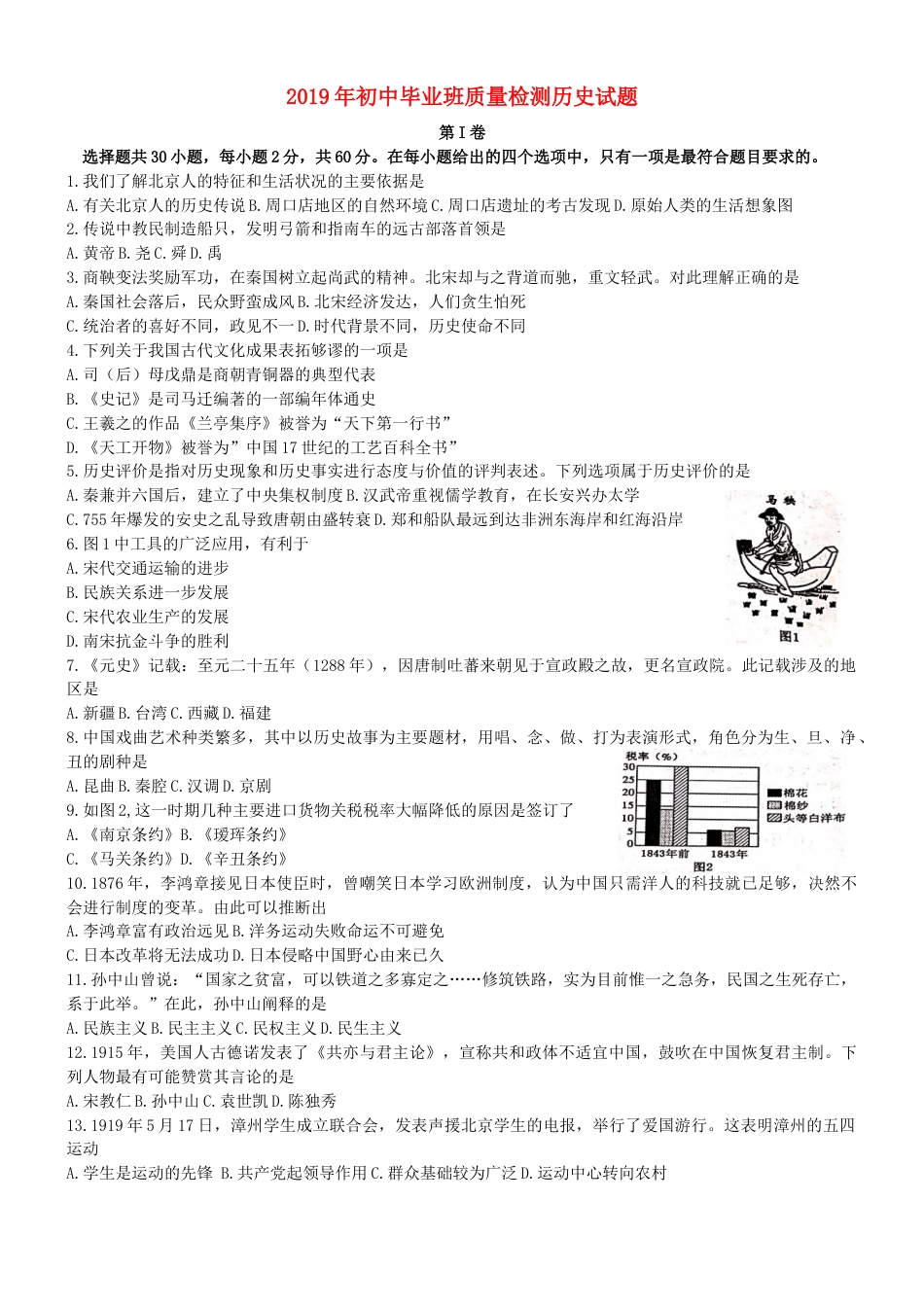 福建省2019年中考历史真题试题.docx_第1页