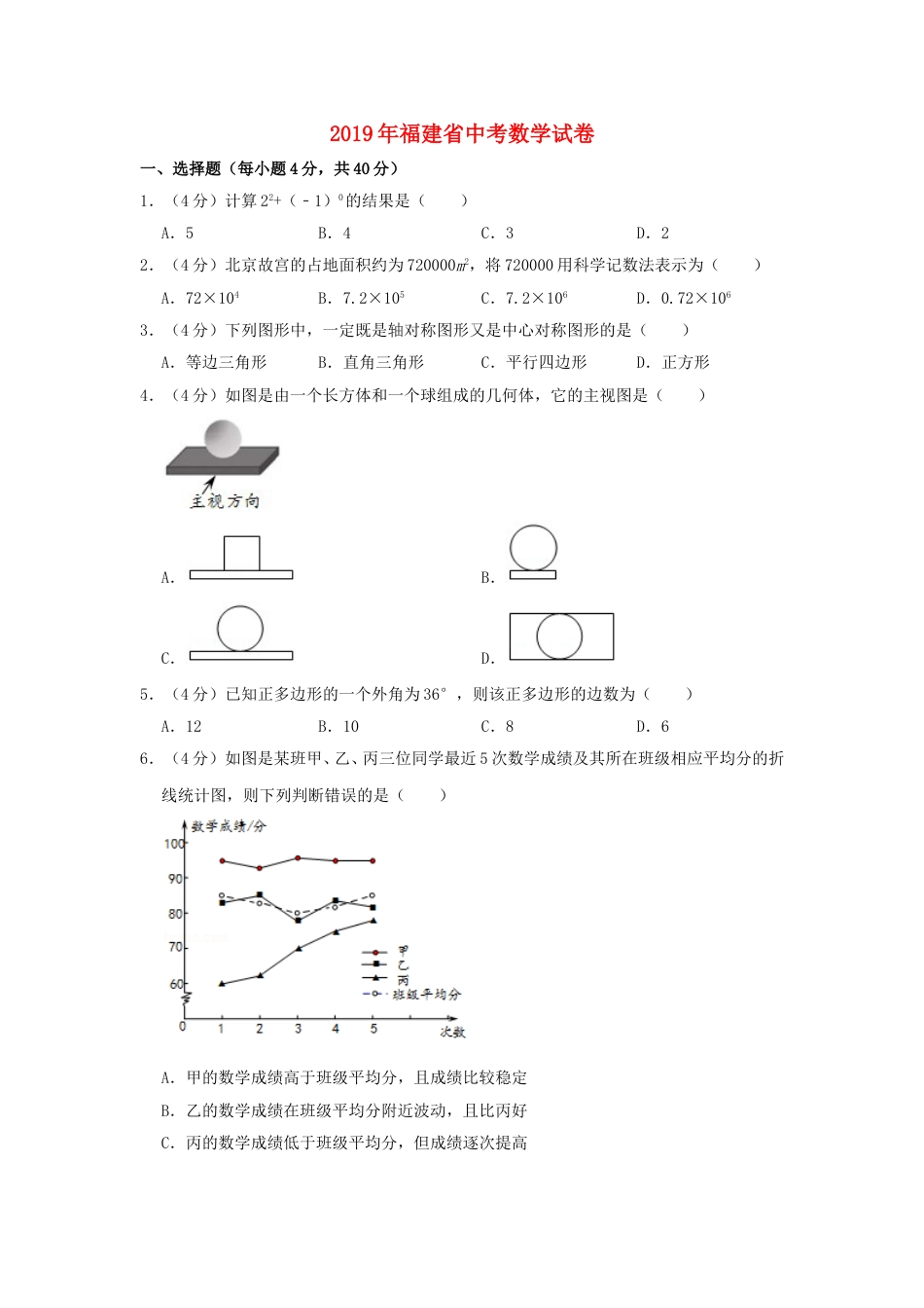 福建省2019年中考数学真题试题（含解析）.doc_第1页