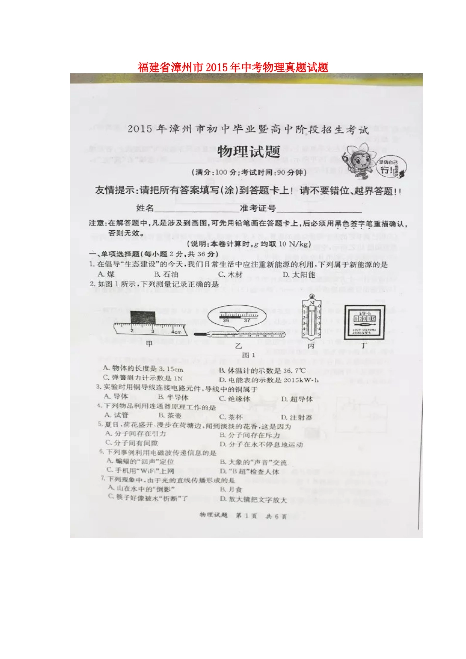 福建省漳州市2015年中考物理真题试题（扫描版，含答案）.doc_第1页