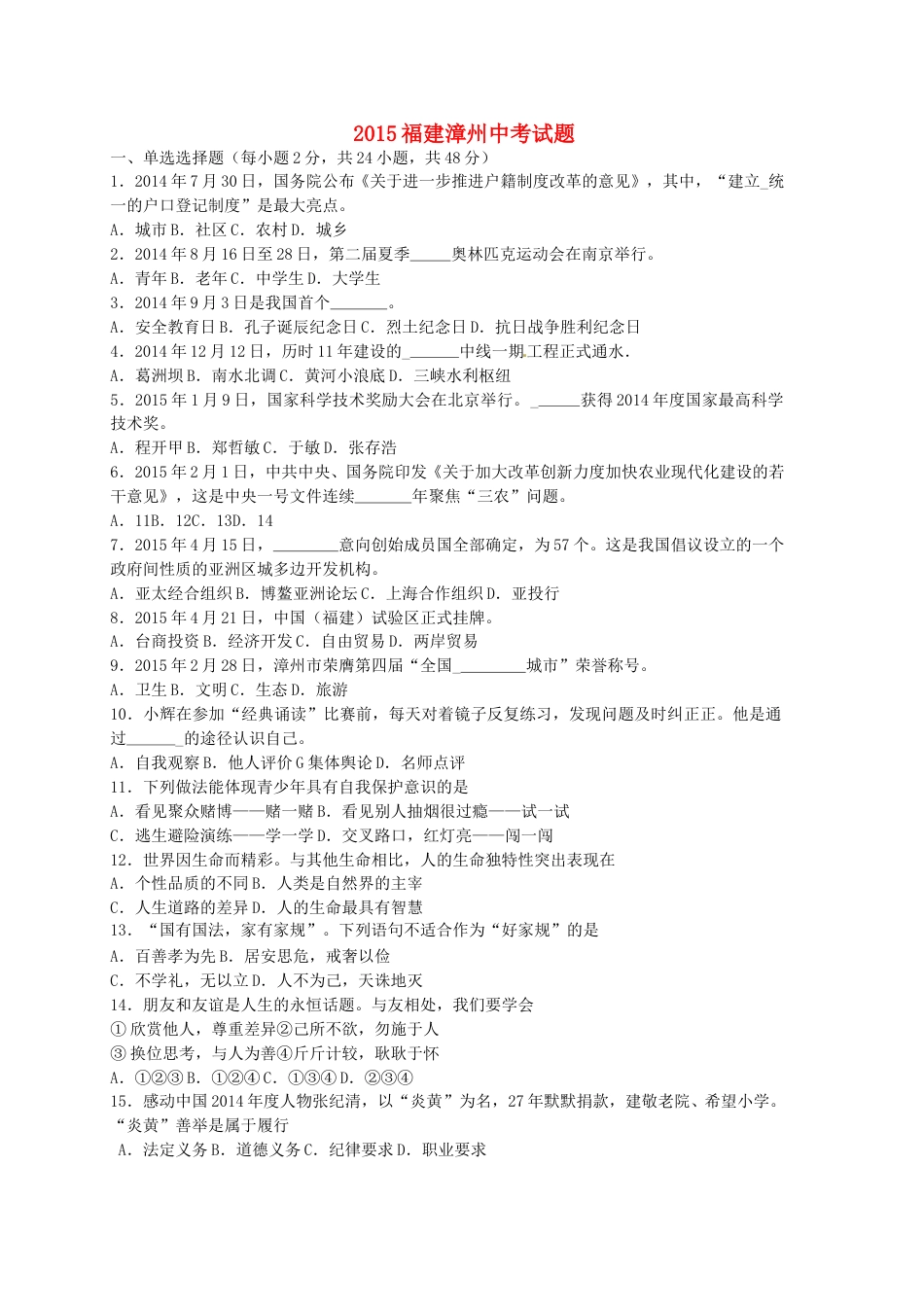 福建省漳州市2015年中考政治真题试题（含答案）.doc_第1页