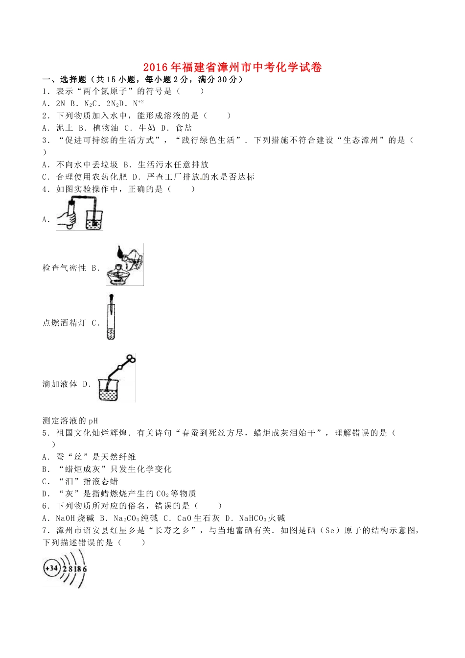 福建省漳州市2016年中考化学真题试题（含解析）.DOC_第1页