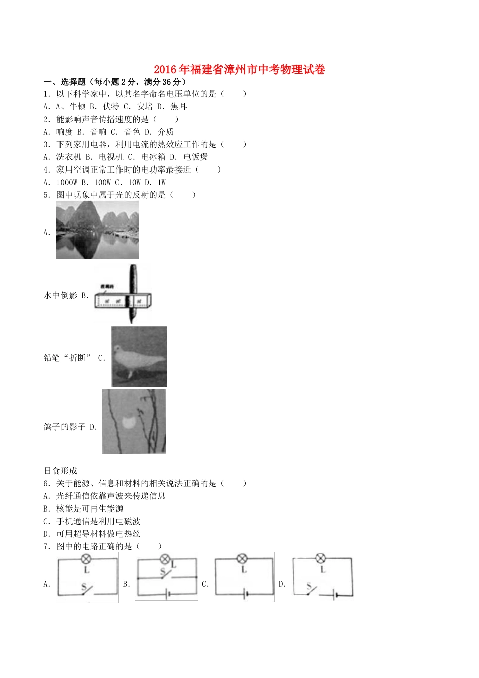 福建省漳州市2016年中考物理真题试题（含解析）.DOC_第1页