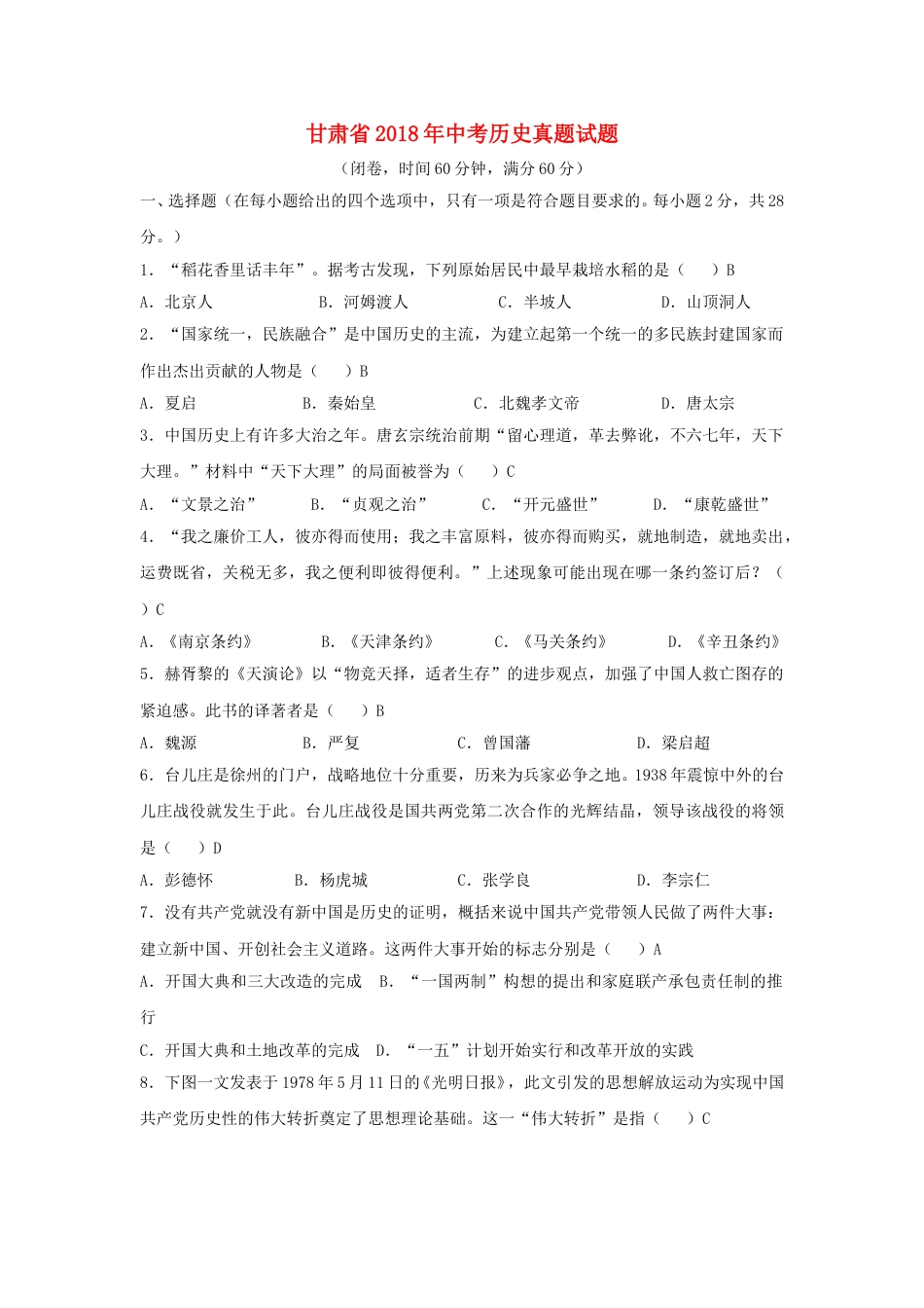 甘肃省2018年中考历史真题试题（含答案）.doc_第1页