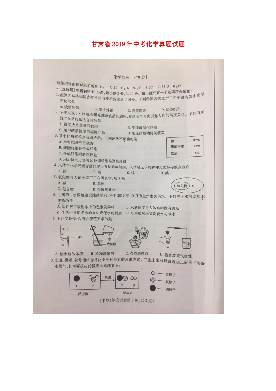 甘肃省2019年中考化学真题试题（扫描版，无答案）.docx_第1页