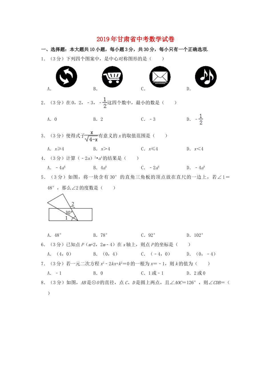 甘肃省2019年中考数学真题试题包含答案（含解析）.doc_第1页