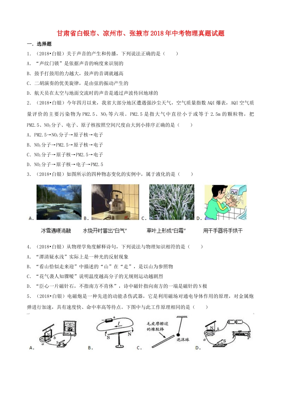甘肃省白银市、凉州市、张掖市2018年中考物理真题试题（含解析）.doc_第1页