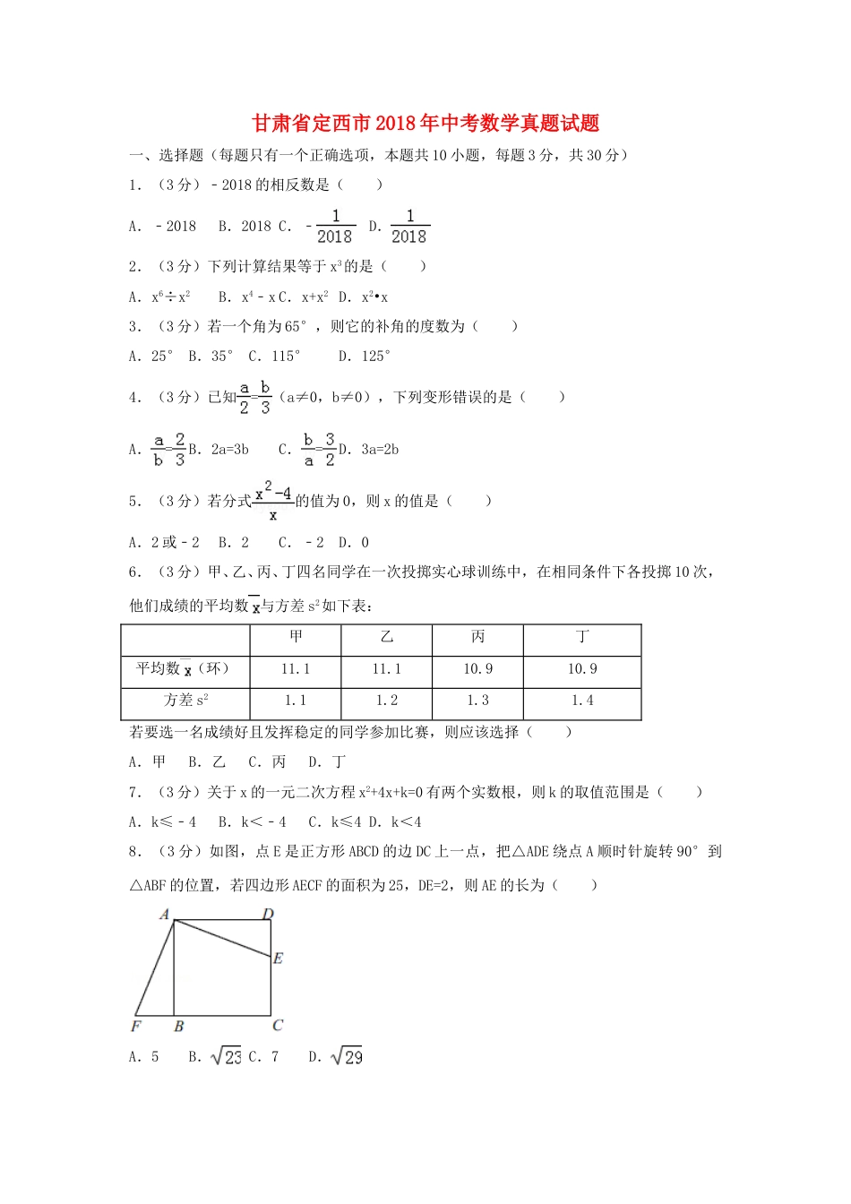 甘肃省定西市2018年中考数学真题试题（含答案）.doc_第1页