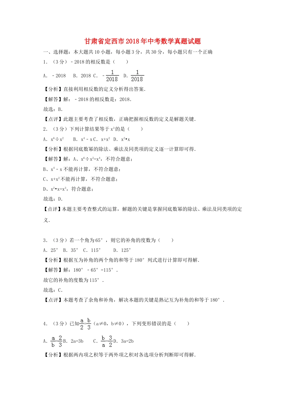 甘肃省定西市2018年中考数学真题试题（含解析）.doc_第1页