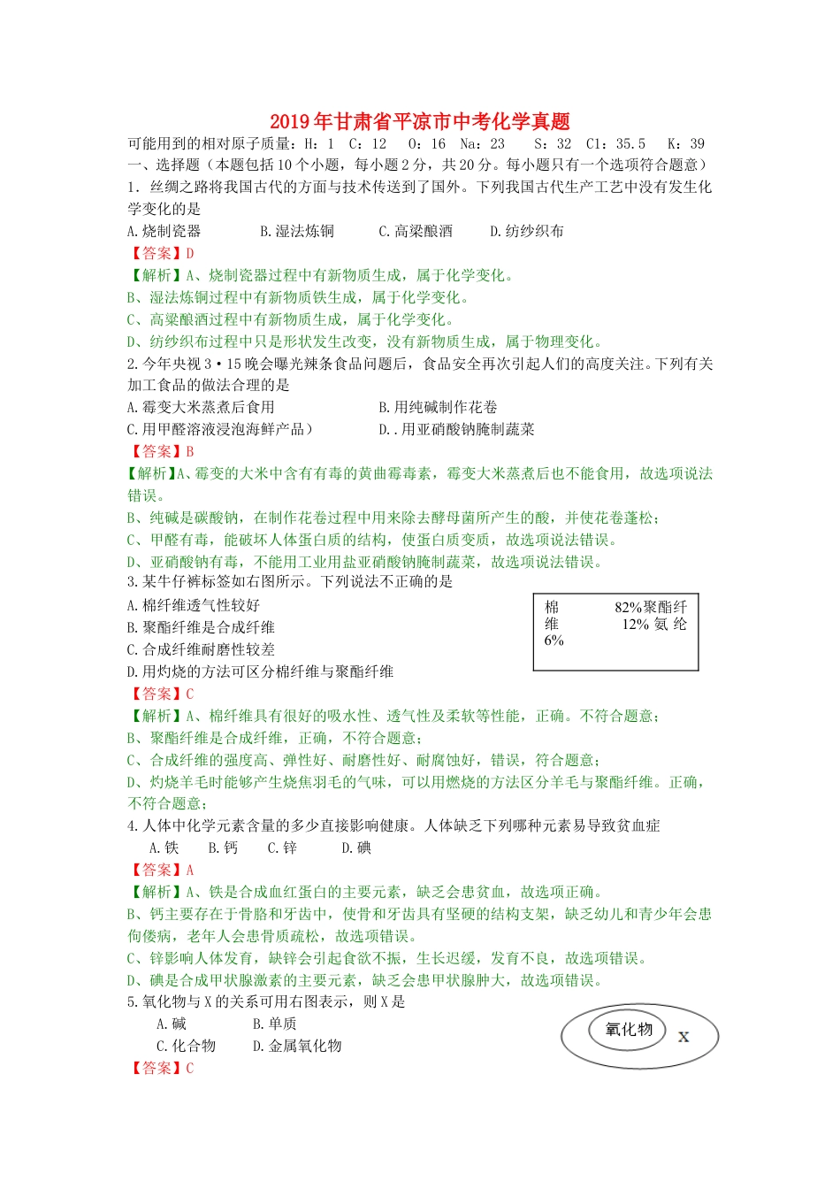 甘肃省平凉市（白银、武威、庆阳）2019年中考化学真题试题（含解析）.doc_第1页
